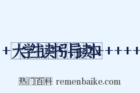 +大学生读书引导读本+++++是什么意思的图片